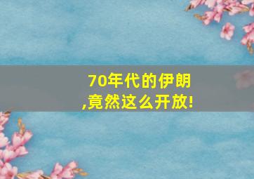 70年代的伊朗 ,竟然这么开放!